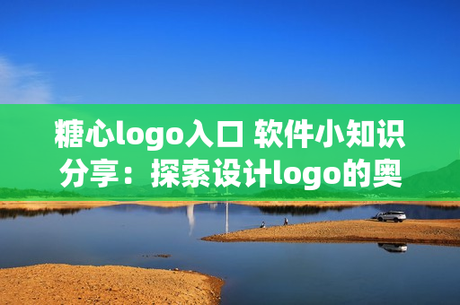 糖心logo入口 软件小知识分享：探索设计logo的奥秘!