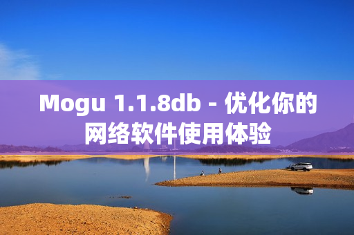 Mogu 1.1.8db - 优化你的网络软件使用体验