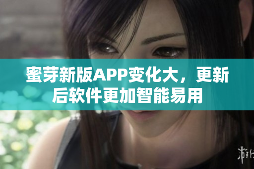 蜜芽新版APP变化大，更新后软件更加智能易用