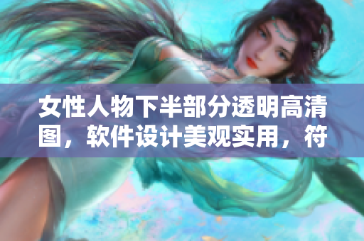 女性人物下半部分透明高清图，软件设计美观实用，符合用户体验标准。