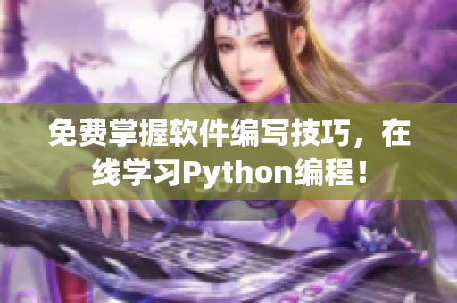 免费掌握软件编写技巧，在线学习Python编程！