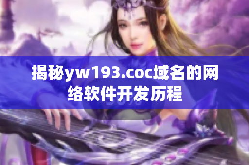 揭秘yw193.coc域名的网络软件开发历程