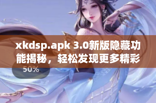 xkdsp.apk 3.0新版隐藏功能揭秘，轻松发现更多精彩