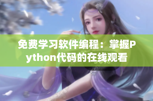 免费学习软件编程：掌握Python代码的在线观看