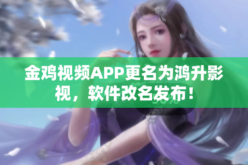 金鸡视频APP更名为鸿升影视，软件改名发布！