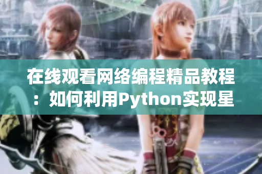 在线观看网络编程精品教程：如何利用Python实现星空漫步动画！