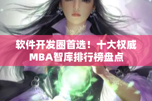 软件开发圈首选！十大权威MBA智库排行榜盘点