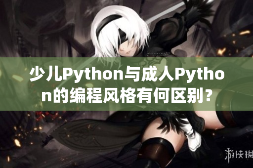 少儿Python与成人Python的编程风格有何区别？