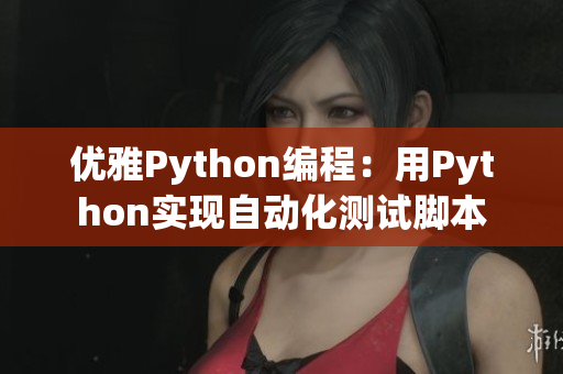 优雅Python编程：用Python实现自动化测试脚本