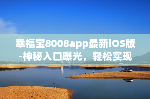 幸福宝8008app最新iOS版-神秘入口曝光，轻松实现隐藏功能