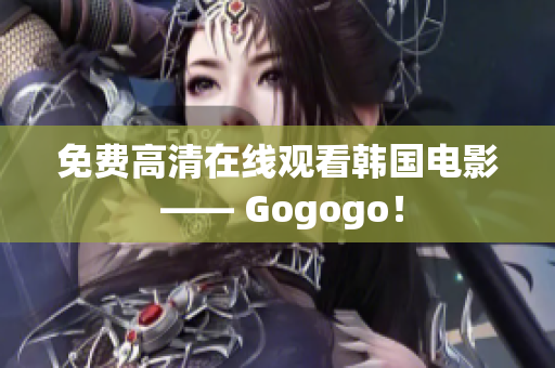 免费高清在线观看韩国电影 —— Gogogo！