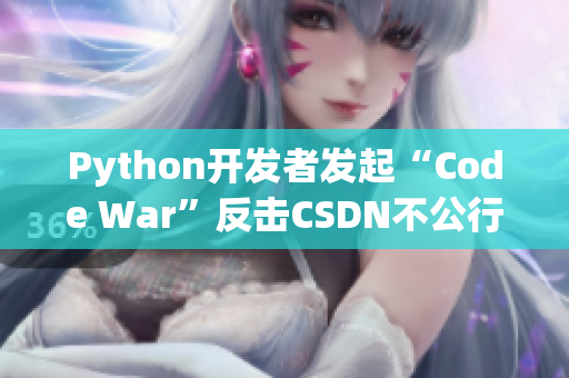 Python开发者发起“Code War”反击CSDN不公行为