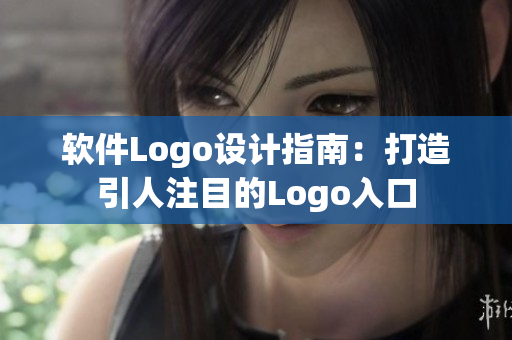 软件Logo设计指南：打造引人注目的Logo入口