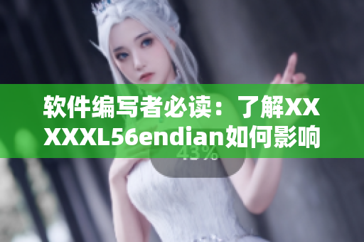 软件编写者必读：了解XXXXXL56endian如何影响软件处理数据