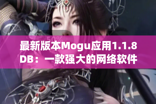 最新版本Mogu应用1.1.8DB：一款强大的网络软件，让你畅享高效在线体验！