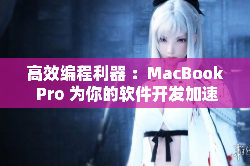 高效编程利器 ：MacBook Pro 为你的软件开发加速