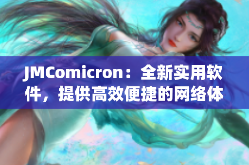 JMComicron：全新实用软件，提供高效便捷的网络体验