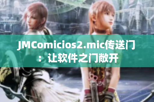 JMComicios2.mic传送门：让软件之门敞开