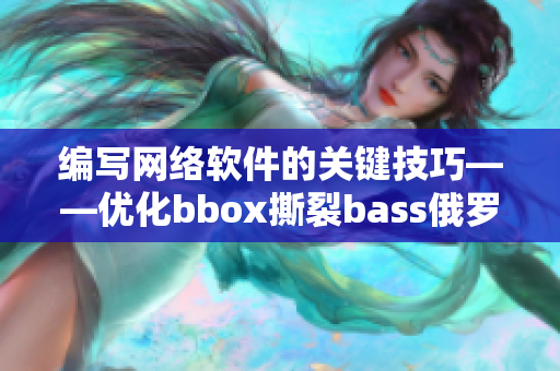 编写网络软件的关键技巧——优化bbox撕裂bass俄罗斯