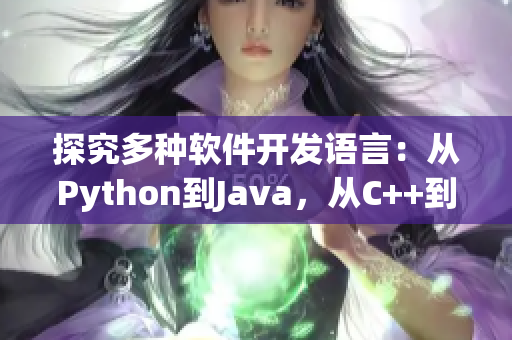 探究多种软件开发语言：从Python到Java，从C++到Ruby