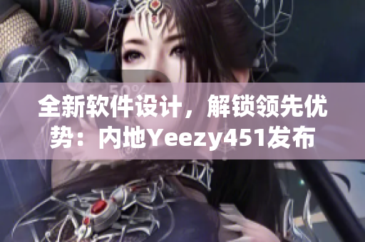 全新软件设计，解锁领先优势：内地Yeezy451发布