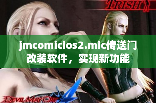 jmcomicios2.mic传送门改装软件，实现新功能