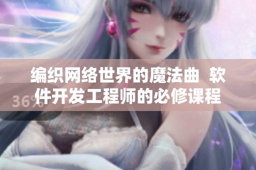 编织网络世界的魔法曲  软件开发工程师的必修课程