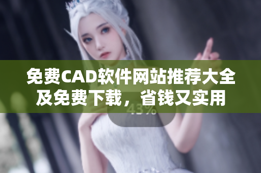 免费CAD软件网站推荐大全及免费下载，省钱又实用