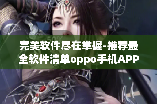 完美软件尽在掌握-推荐最全软件清单oppo手机APP