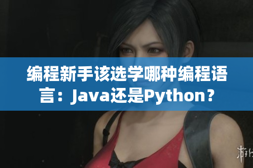 编程新手该选学哪种编程语言：Java还是Python？