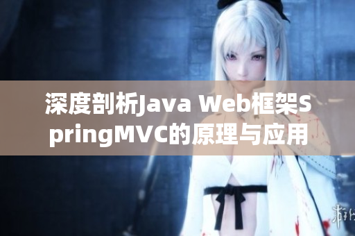 深度剖析Java Web框架SpringMVC的原理与应用