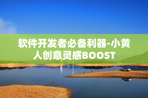 软件开发者必备利器-小黄人创意灵感BOOST