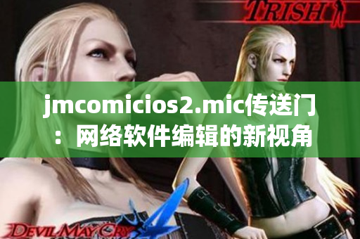 jmcomicios2.mic传送门：网络软件编辑的新视角