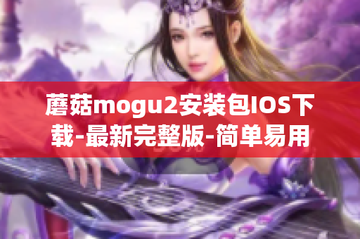 蘑菇mogu2安装包IOS下载-最新完整版-简单易用