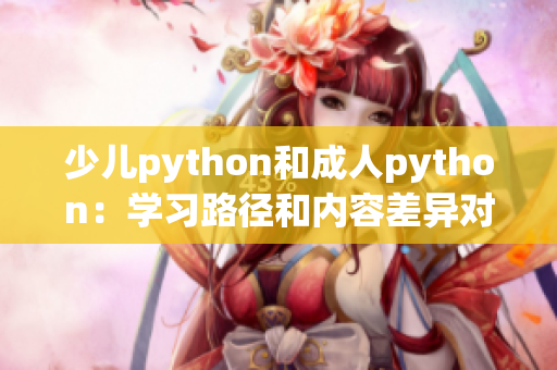 少儿python和成人python：学习路径和内容差异对比