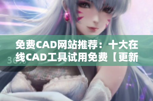 免费CAD网站推荐：十大在线CAD工具试用免费【更新】