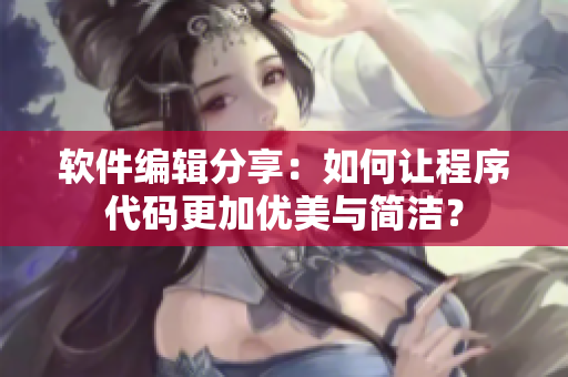 软件编辑分享：如何让程序代码更加优美与简洁？