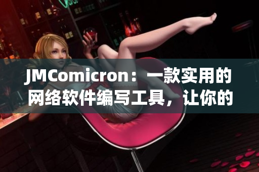 JMComicron：一款实用的网络软件编写工具，让你的编程更高效。