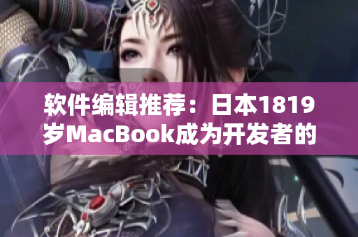 软件编辑推荐：日本1819岁MacBook成为开发者的首选