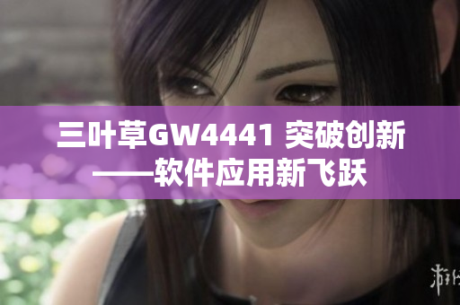 三叶草GW4441 突破创新——软件应用新飞跃