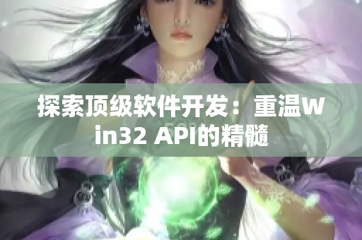 探索顶级软件开发：重温Win32 API的精髓