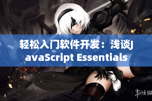 轻松入门软件开发：浅谈JavaScript Essentials