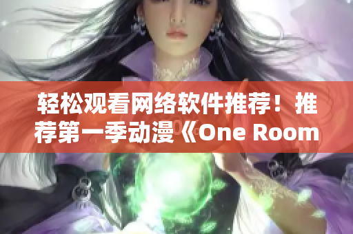 轻松观看网络软件推荐！推荐第一季动漫《One Room》在线观看