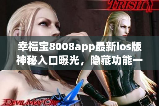 幸福宝8008app最新ios版神秘入口曝光，隐藏功能一览无余