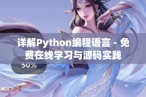 详解Python编程语言 - 免费在线学习与源码实践