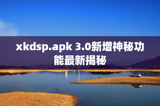 xkdsp.apk 3.0新增神秘功能最新揭秘