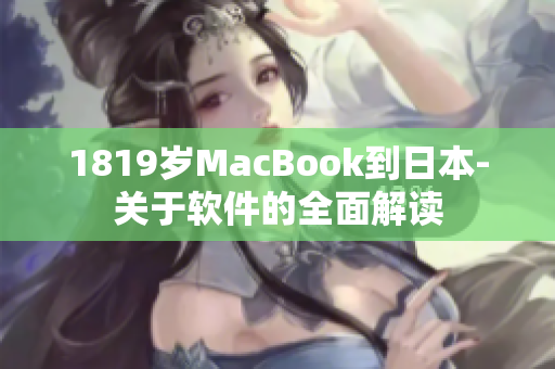 1819岁MacBook到日本-关于软件的全面解读