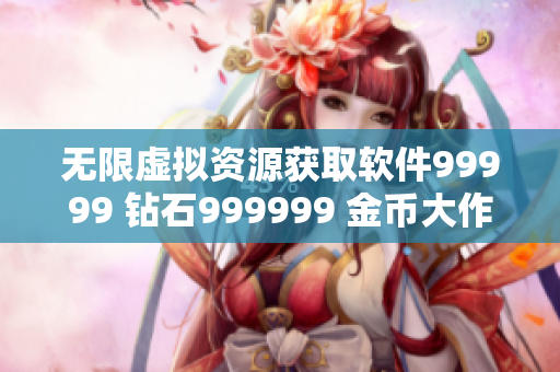 无限虚拟资源获取软件99999 钻石999999 金币大作战