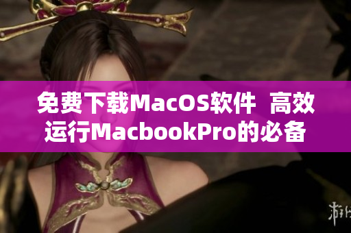 免费下载MacOS软件  高效运行MacbookPro的必备神器