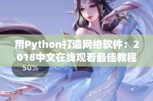 用Python打造网络软件：2018中文在线观看最佳教程